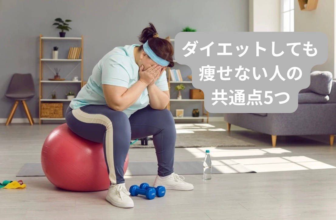 ダイエットしても痩せない人の共通点5つ