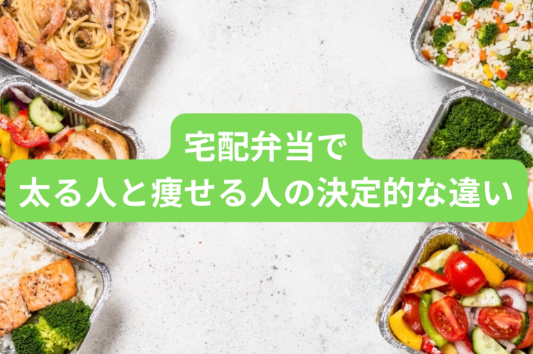 宅配弁当で太る人と痩せる人の決定的な違い