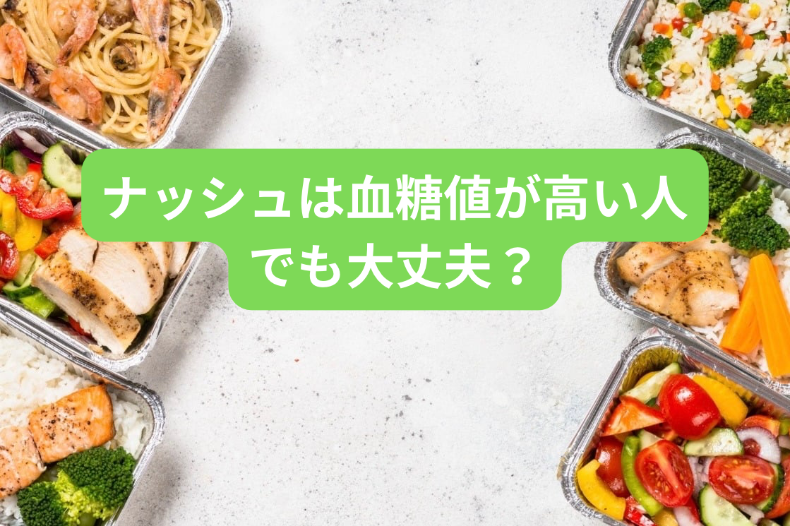 ナッシュは血糖値が高い人でも大丈夫？