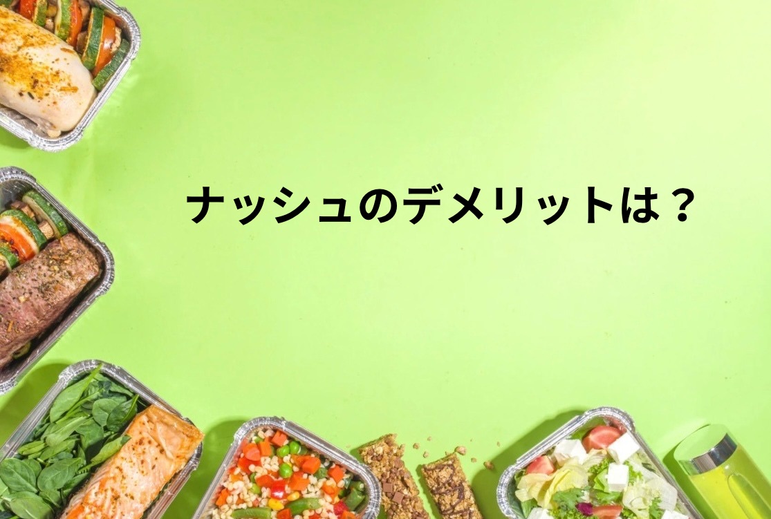 ナッシュのデメリットは？