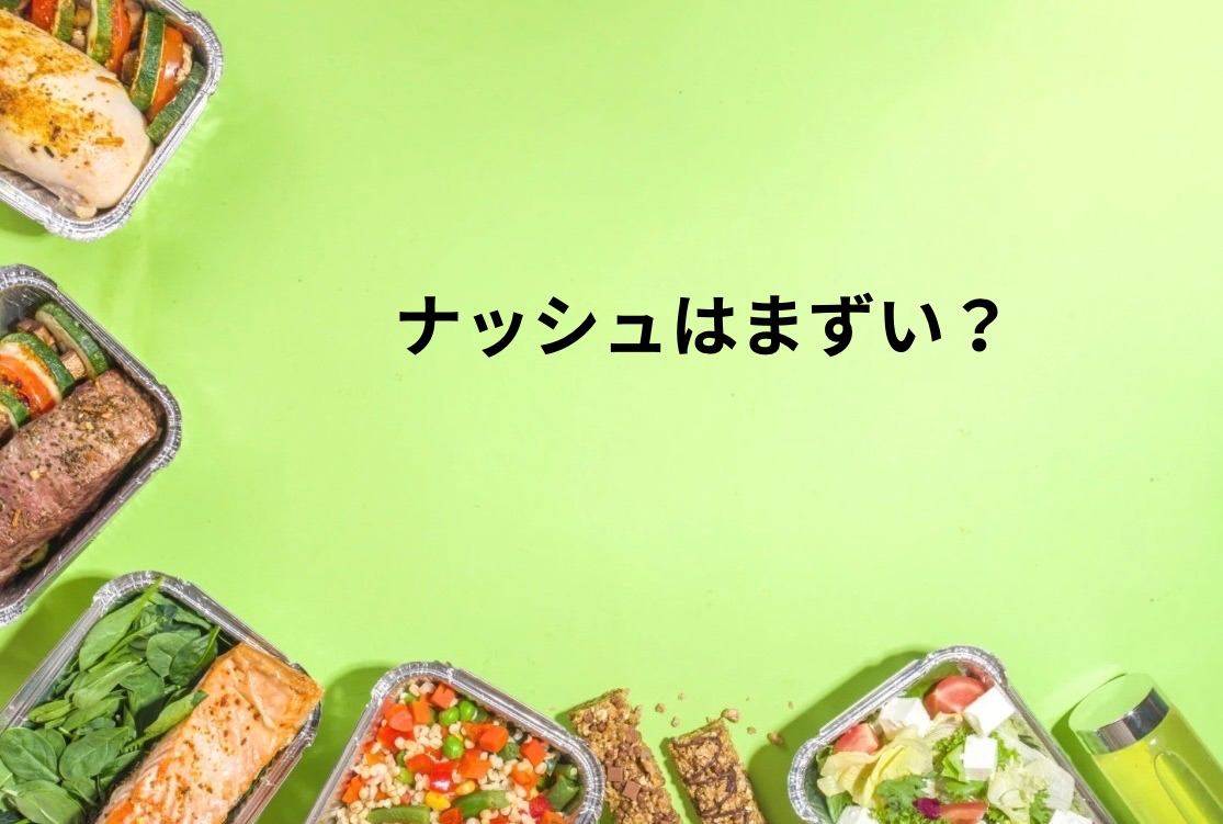 ナッシュはまずい？