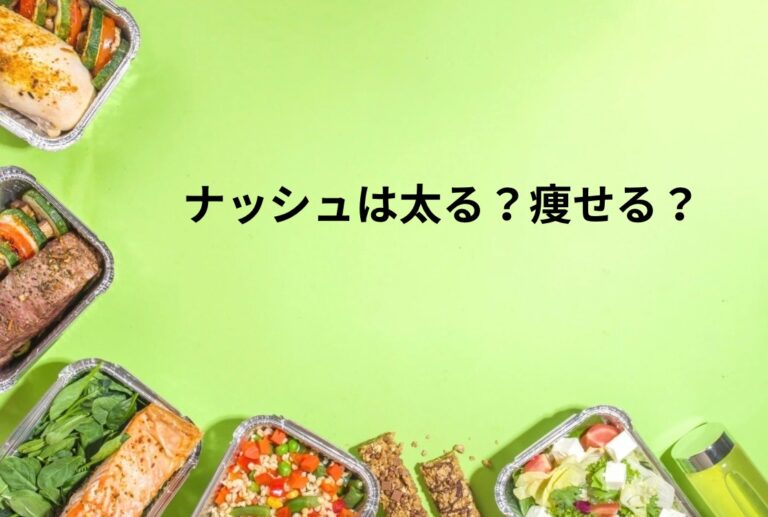 ナッシュは太る？痩せる？