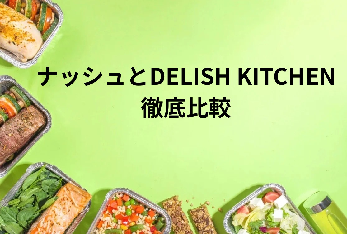 ナッシュとDELISH KITCHENを徹底比較｜血糖値管理ならどっち？