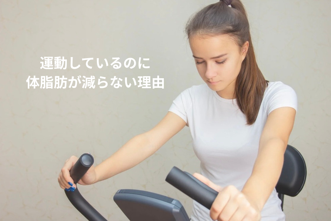 運動しているのに体脂肪が減らない30代女性のイメージ