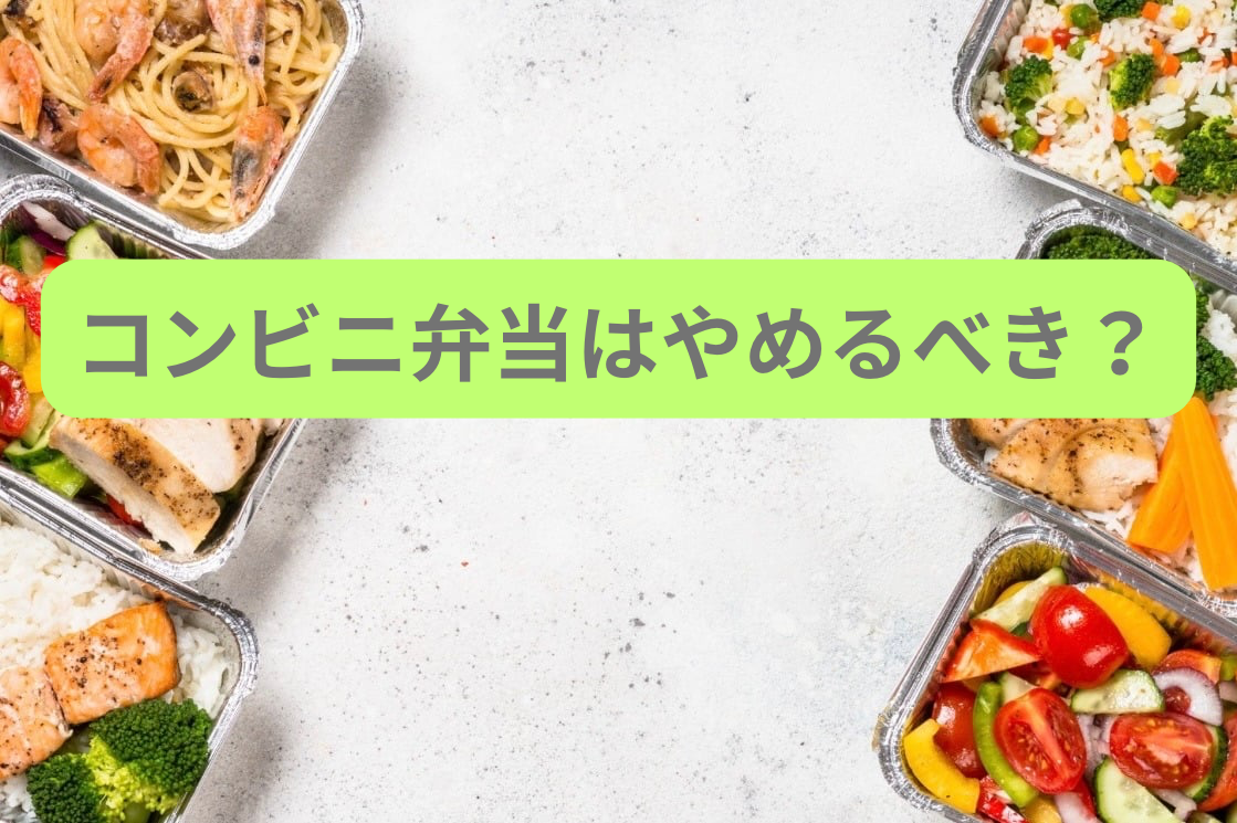 血糖値が気になる人はコンビニ弁当をやめるべき?