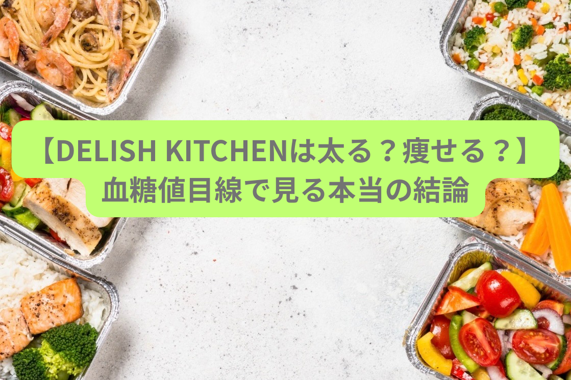 【DELISH KITCHENは太る?痩せる?】血糖値目線で見る本当の結論