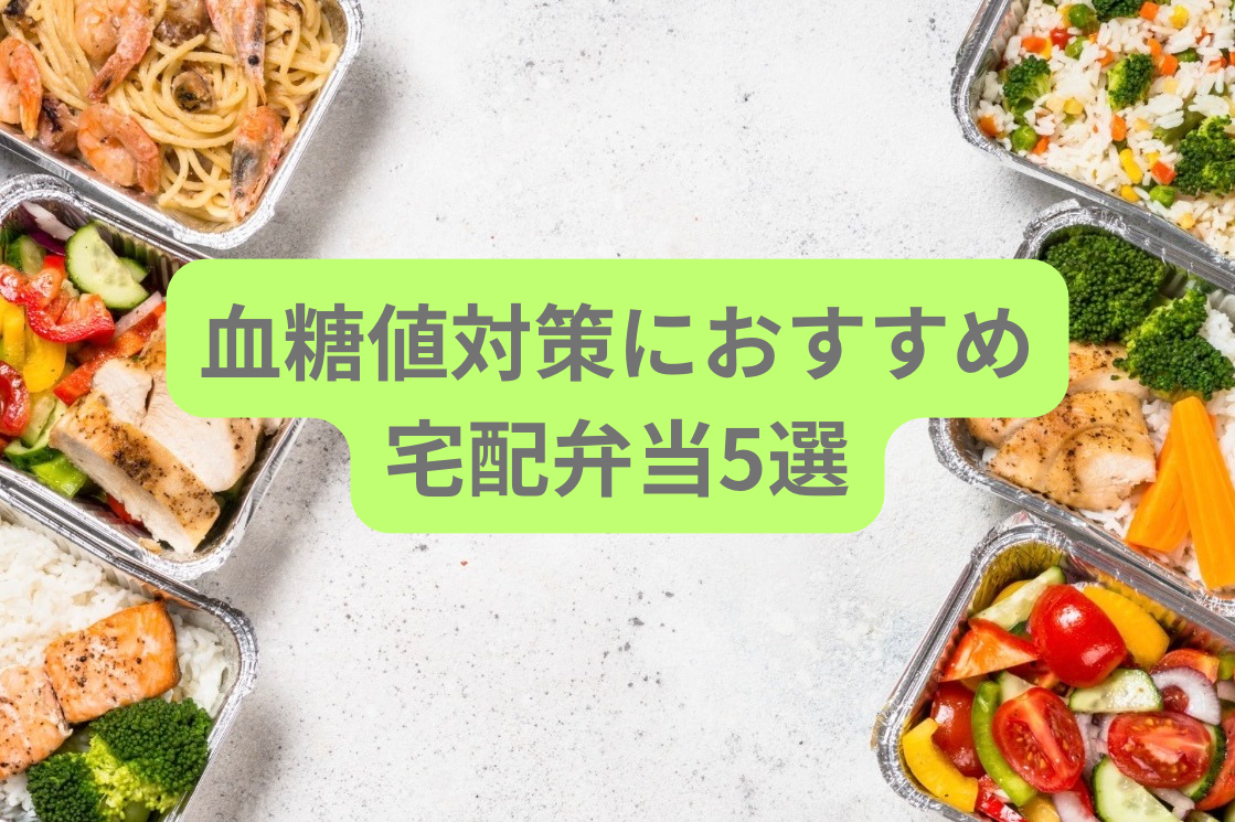 血糖値対策におすすめの宅配弁当5選のアイキャッチ画像
