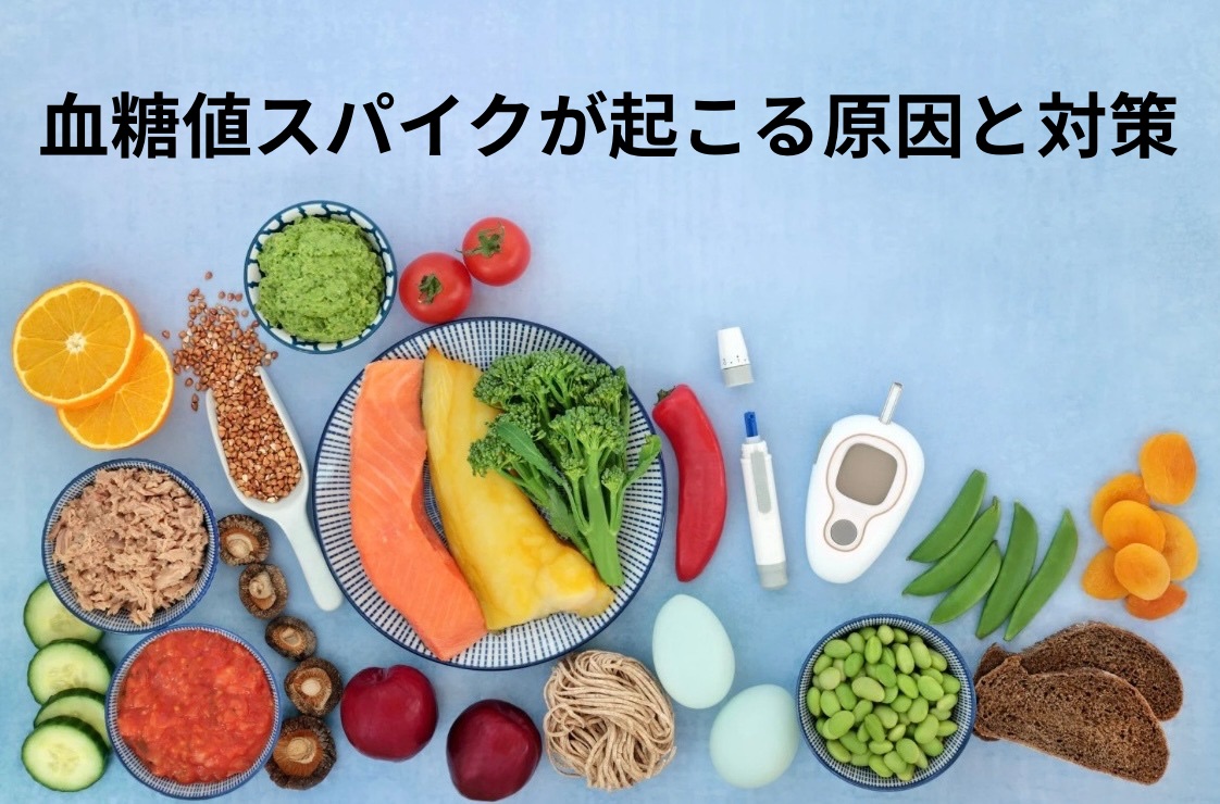 血糖値スパイクが起こる原因と対策|放置するとどうなる?